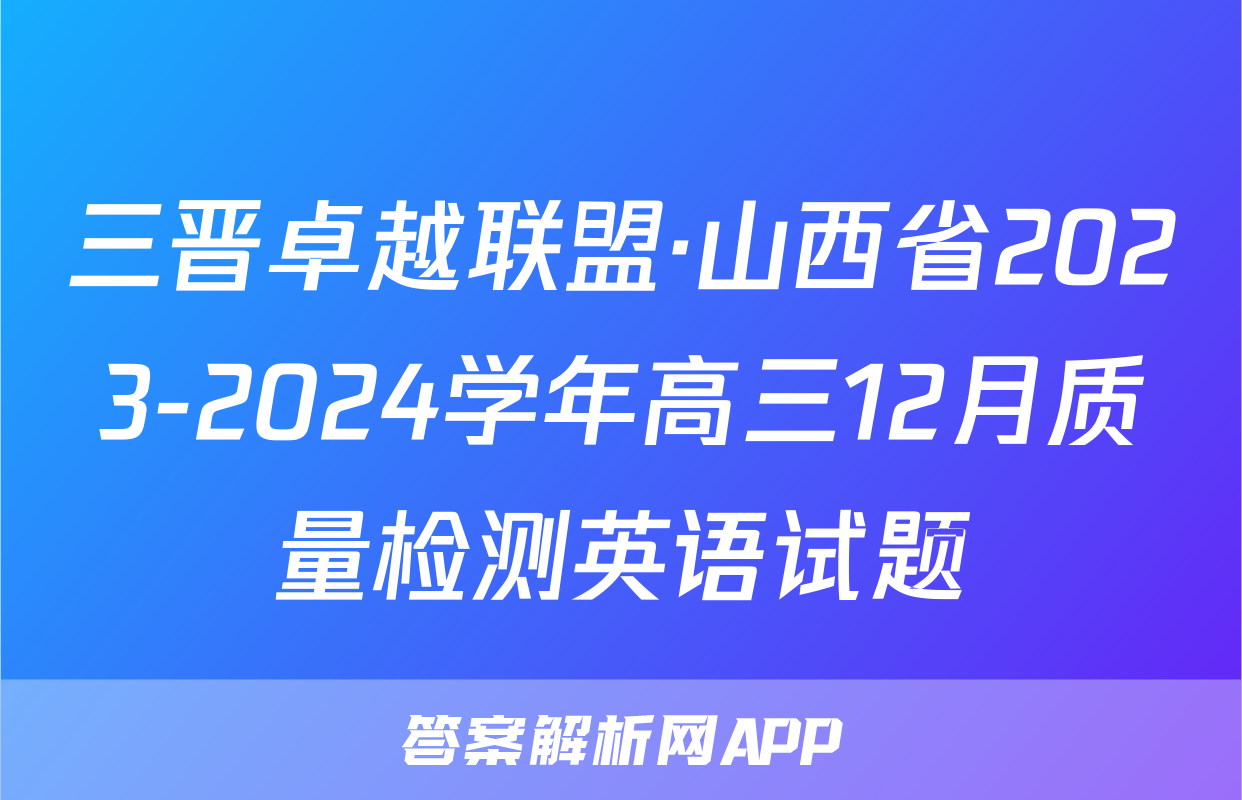 三晋卓越联盟·山西省2023-2024学年高三12月质量检测英语试题