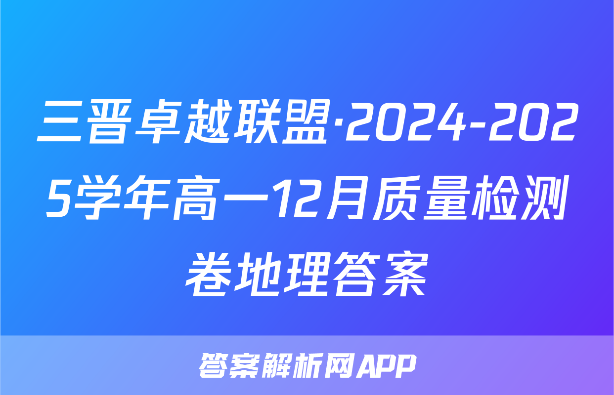 三晋卓越联盟·2024-2025学年高一12月质量检测卷地理答案