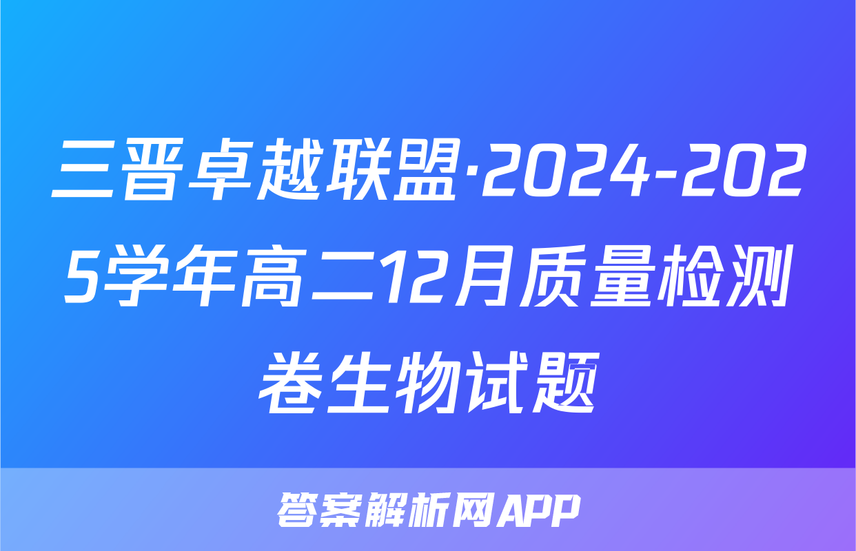 三晋卓越联盟·2024-2025学年高二12月质量检测卷生物试题