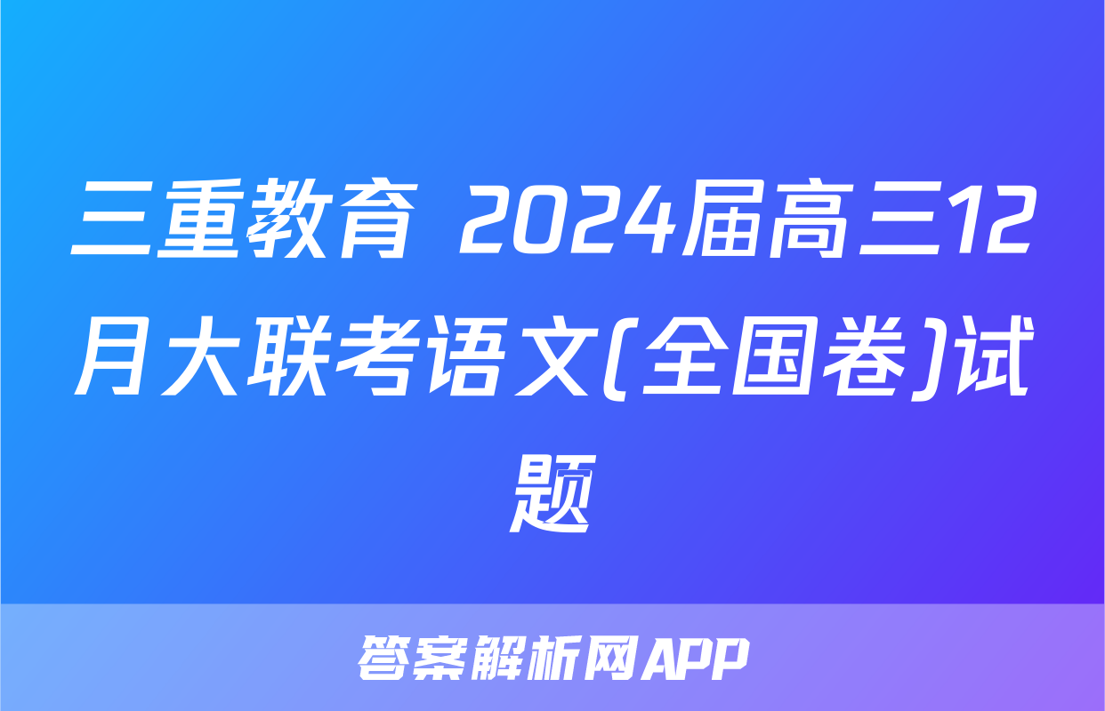 三重教育 2024届高三12月大联考语文(全国卷)试题