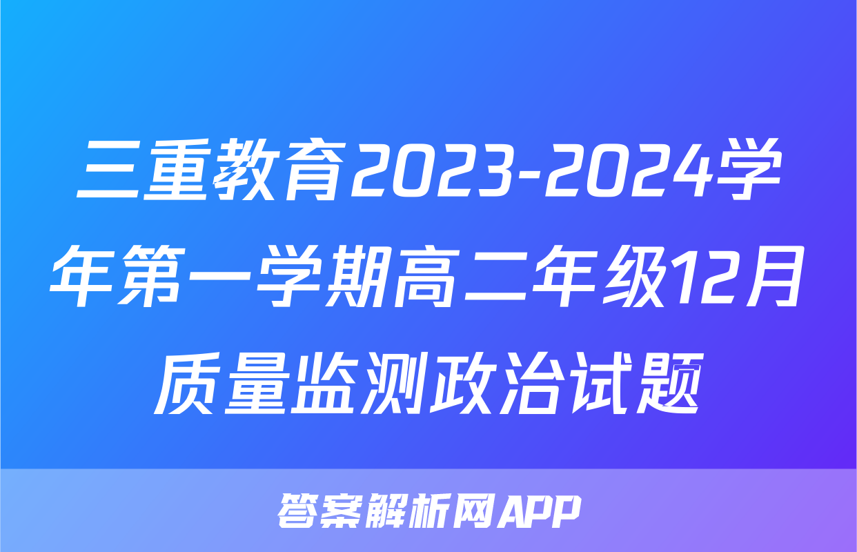 三重教育2023-2024学年第一学期高二年级12月质量监测政治试题