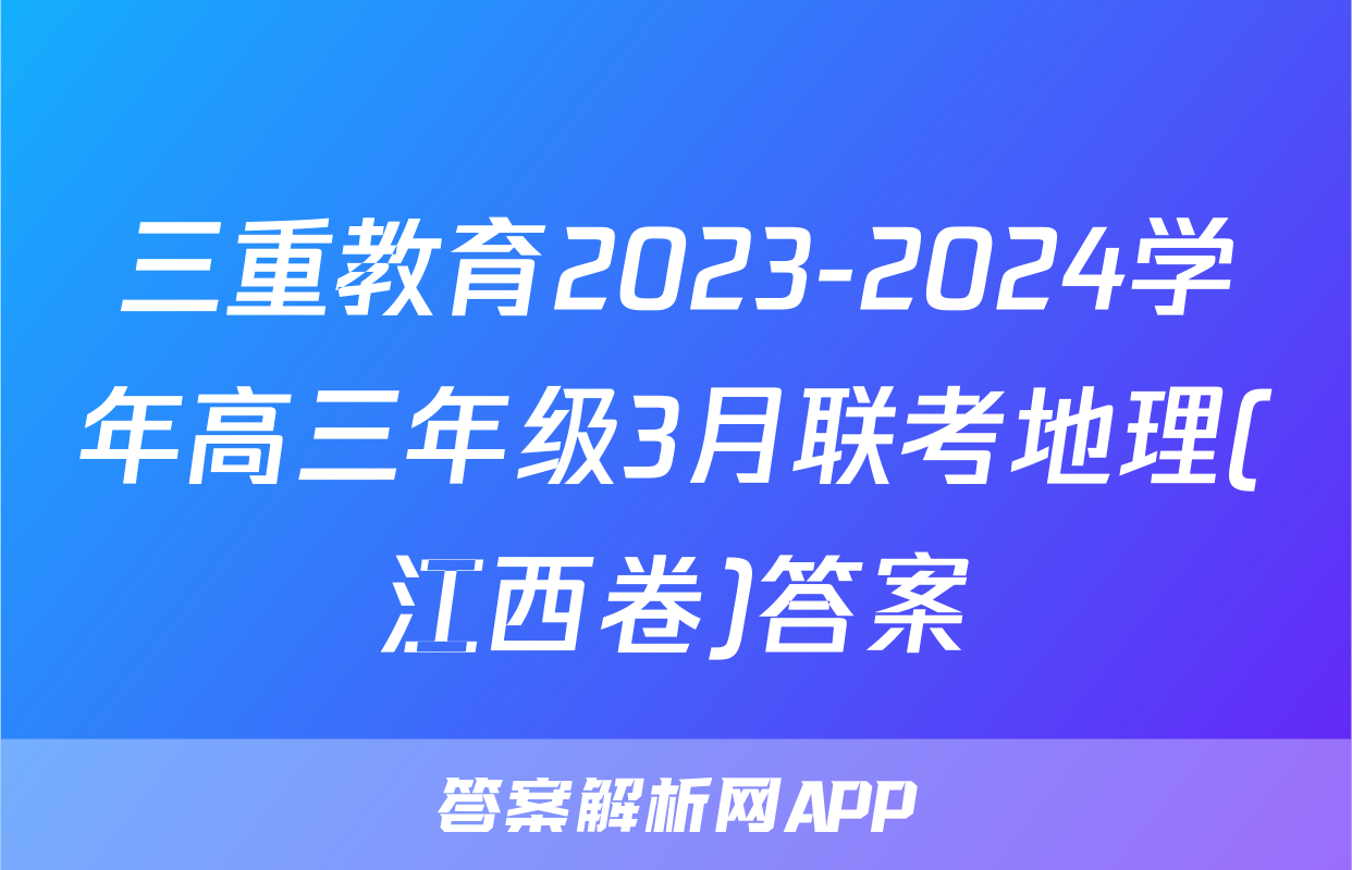 三重教育2023-2024学年高三年级3月联考地理(江西卷)答案