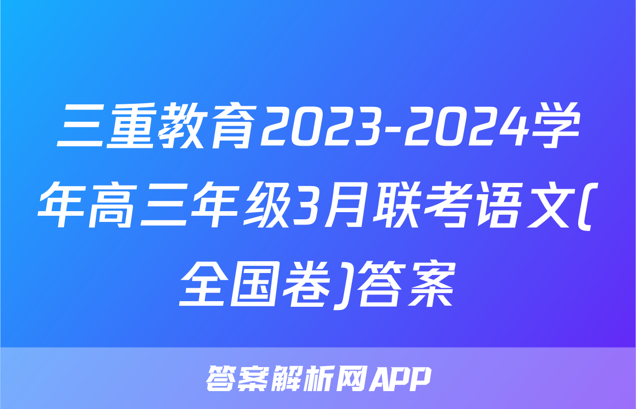 三重教育2023-2024学年高三年级3月联考语文(全国卷)答案