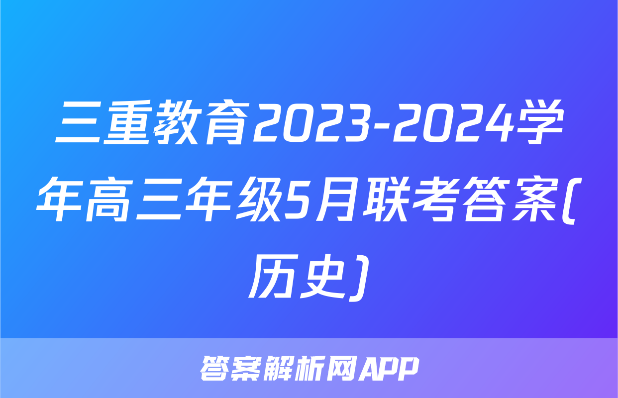 三重教育2023-2024学年高三年级5月联考答案(历史)