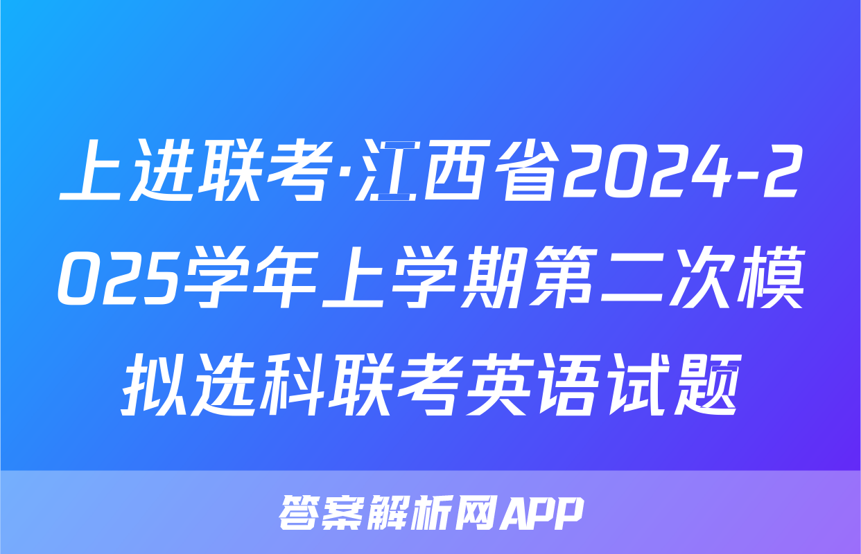 上进联考·江西省2024-2025学年上学期第二次模拟选科联考英语试题