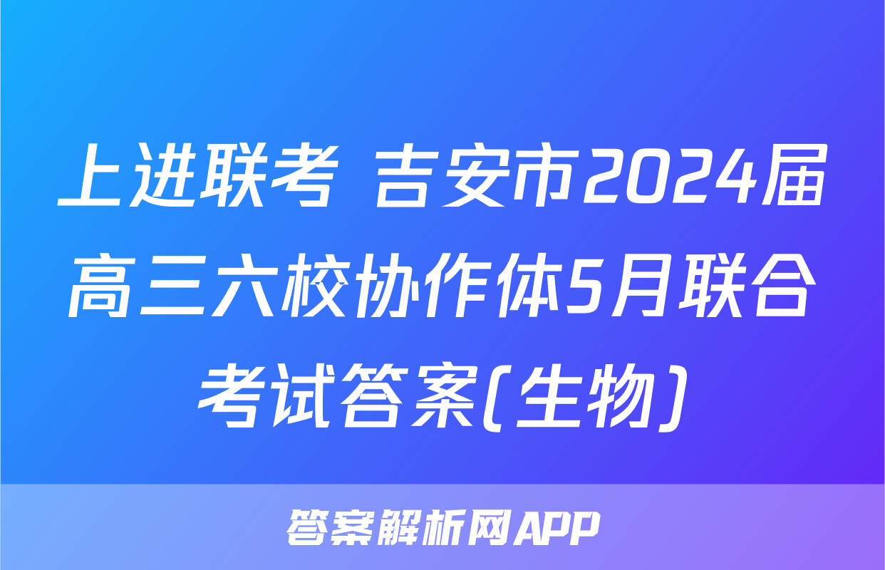 上进联考 吉安市2024届高三六校协作体5月联合考试答案(生物)