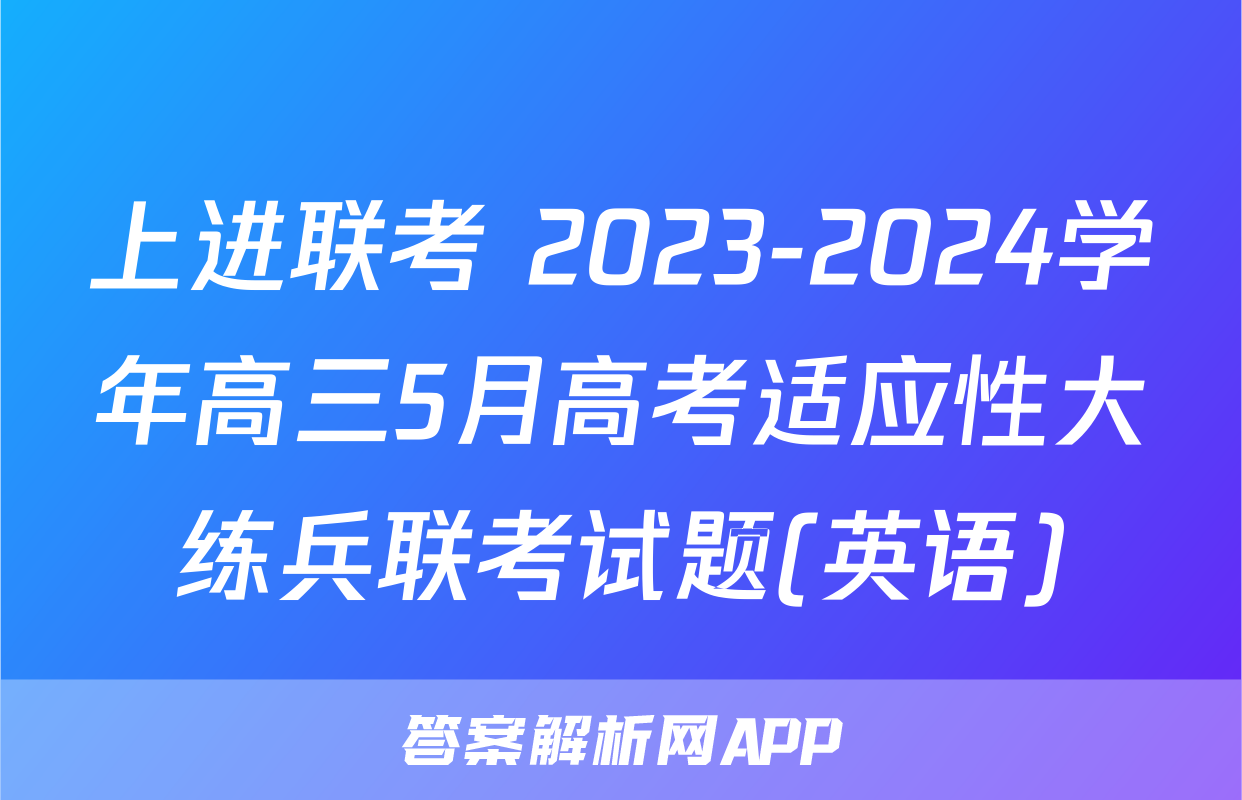 上进联考 2023-2024学年高三5月高考适应性大练兵联考试题(英语)