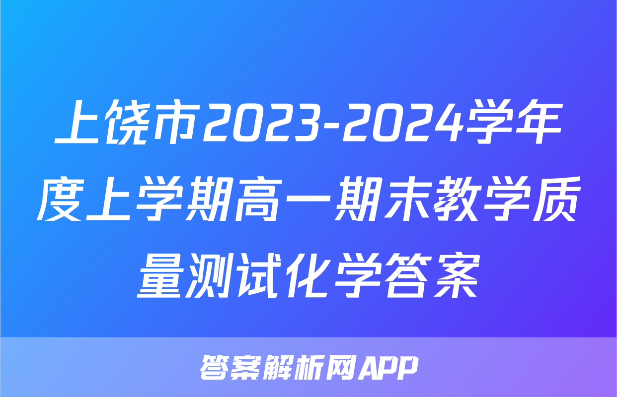 上饶市2023-2024学年度上学期高一期末教学质量测试化学答案