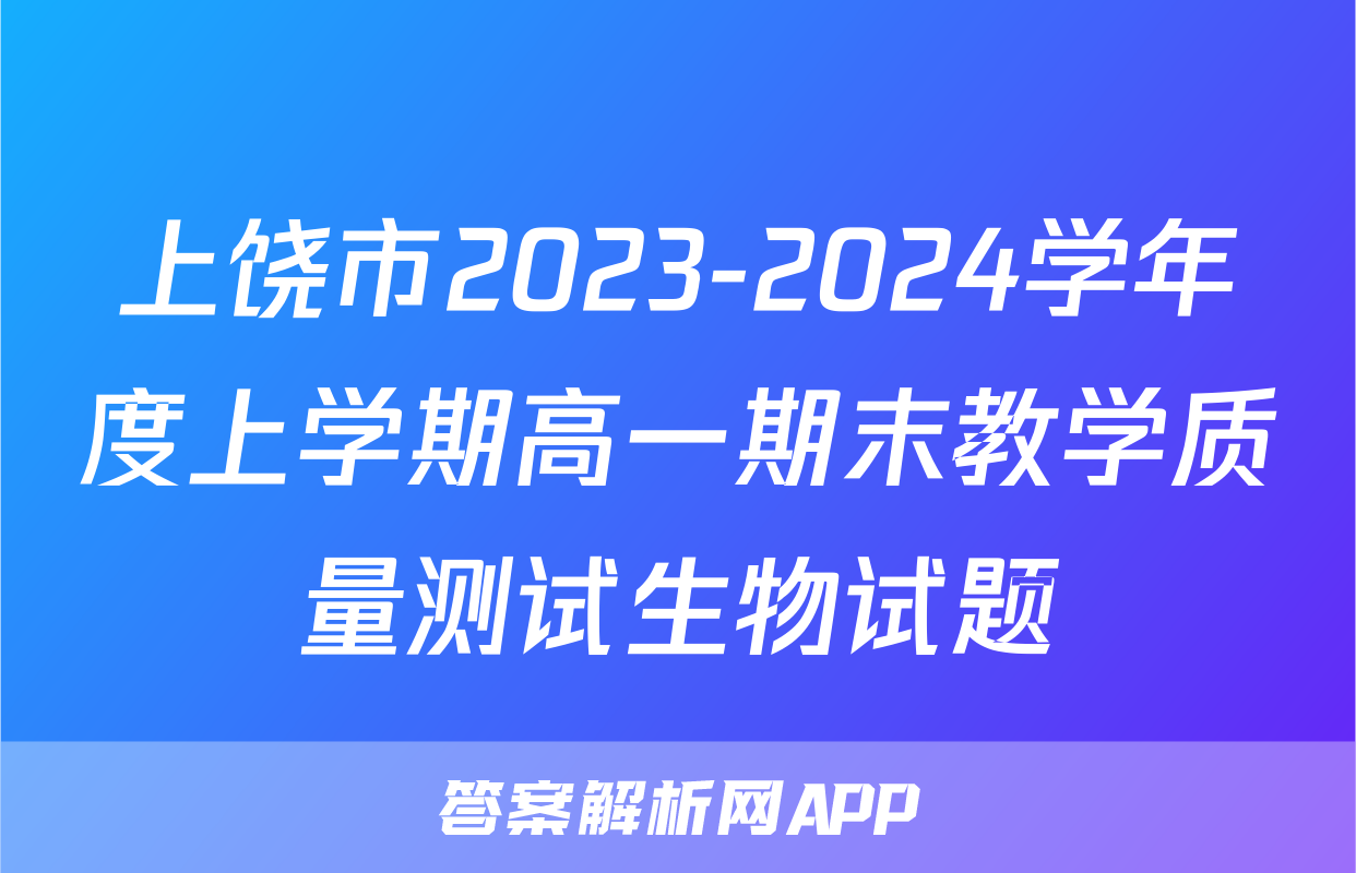 上饶市2023-2024学年度上学期高一期末教学质量测试生物试题