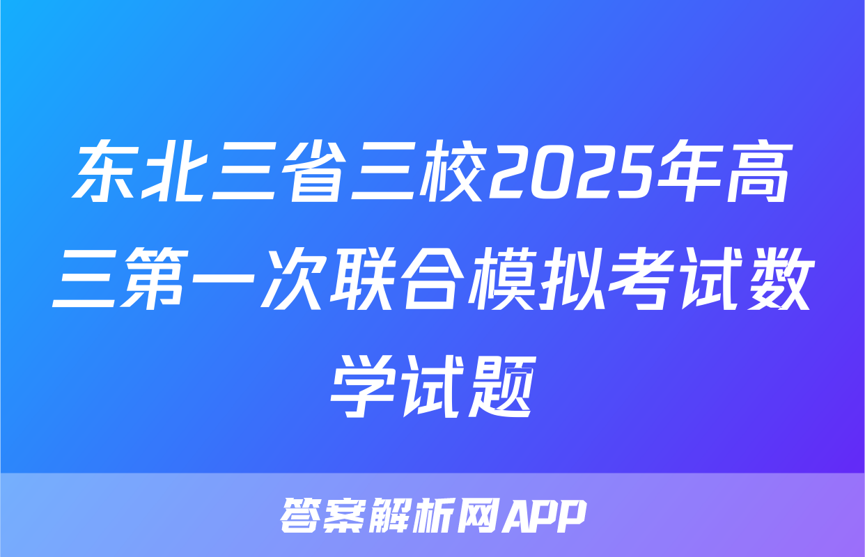 东北三省三校2025年高三第一次联合模拟考试数学试题
