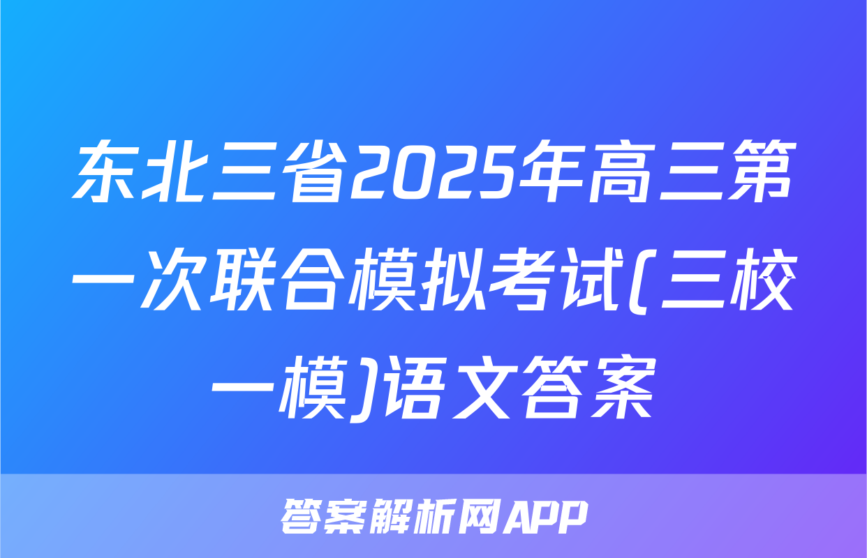 东北三省2025年高三第一次联合模拟考试(三校一模)语文答案