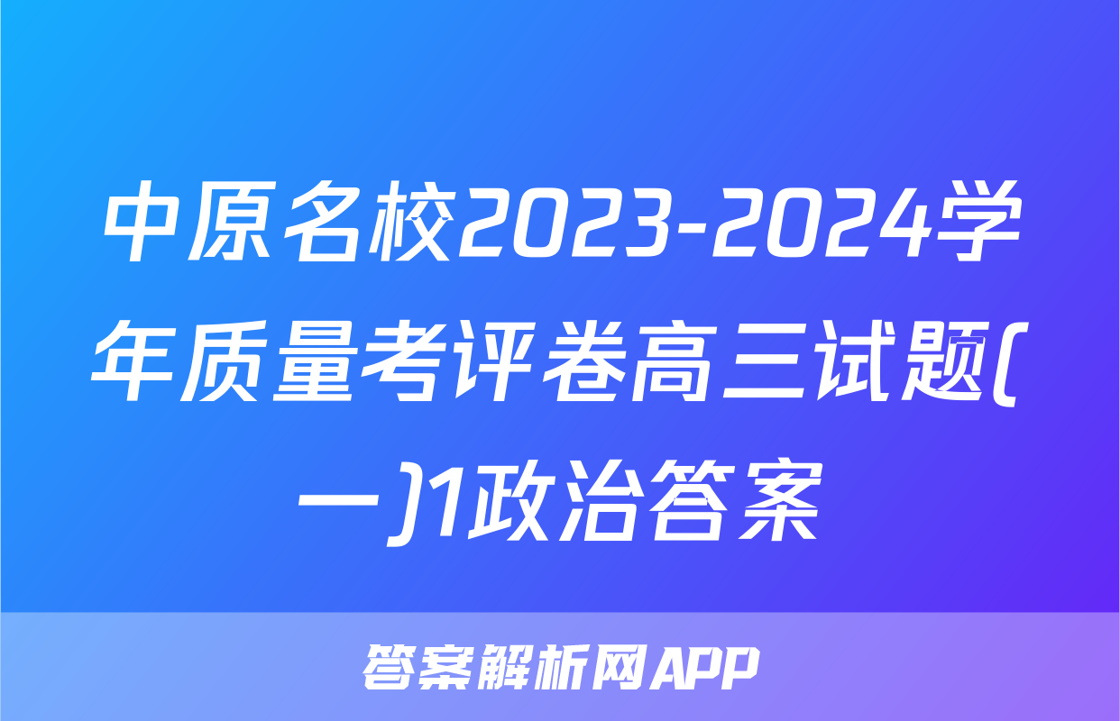 中原名校2023-2024学年质量考评卷高三试题(一)1政治答案