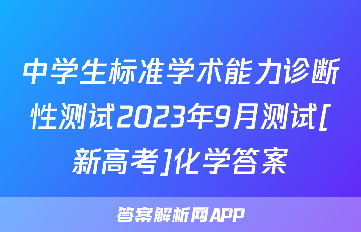 中学生标准学术能力诊断性测试2023年9月测试[新高考]化学答案
