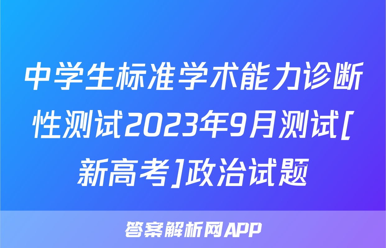 中学生标准学术能力诊断性测试2023年9月测试[新高考]政治试题