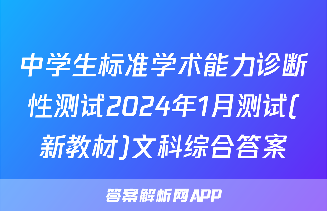 中学生标准学术能力诊断性测试2024年1月测试(新教材)文科综合答案