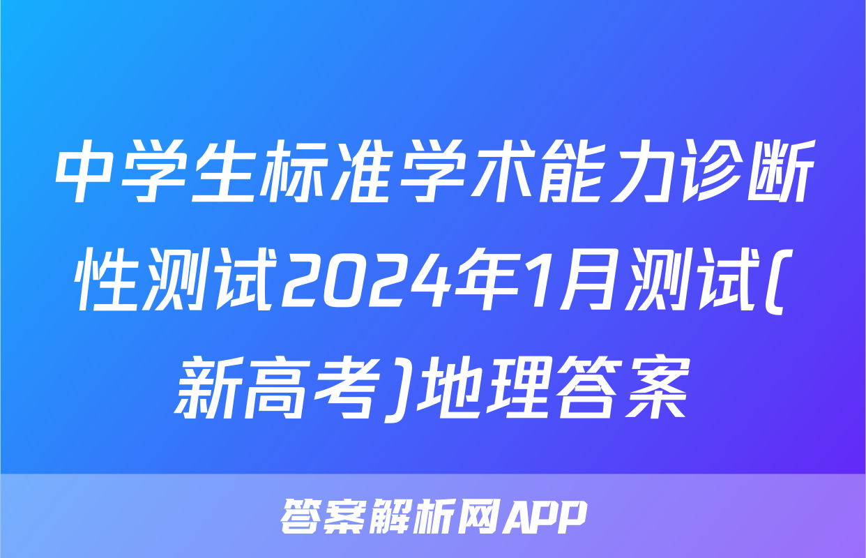 中学生标准学术能力诊断性测试2024年1月测试(新高考)地理答案