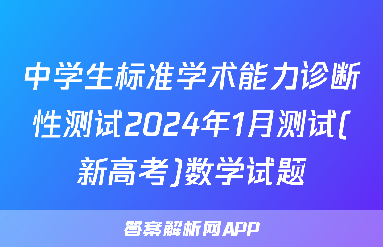 中学生标准学术能力诊断性测试2024年1月测试(新高考)数学试题