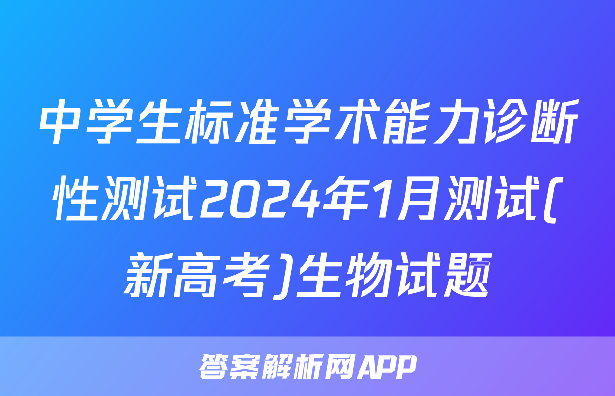 中学生标准学术能力诊断性测试2024年1月测试(新高考)生物试题