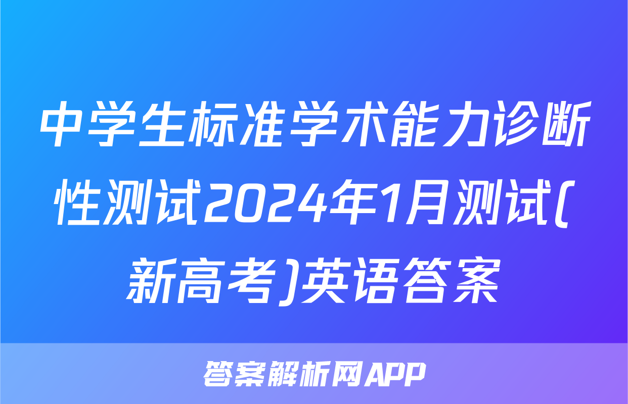 中学生标准学术能力诊断性测试2024年1月测试(新高考)英语答案