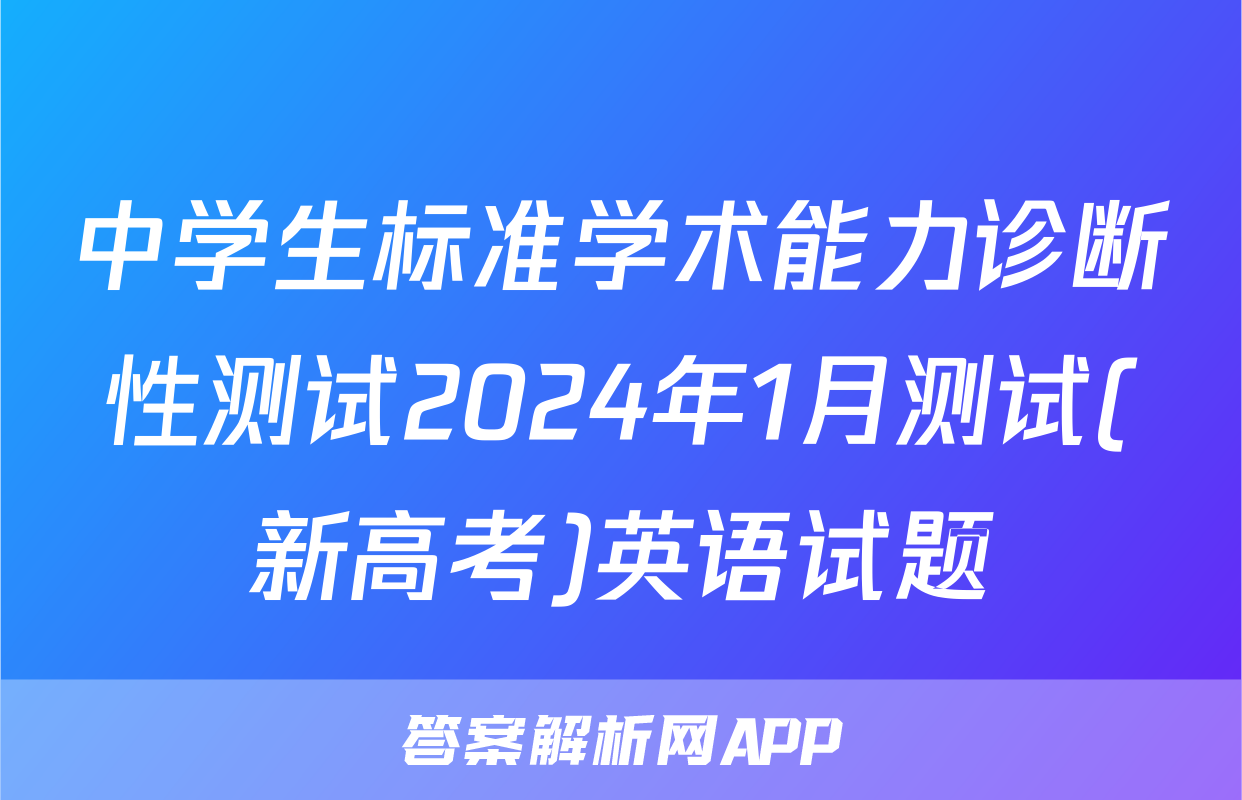 中学生标准学术能力诊断性测试2024年1月测试(新高考)英语试题