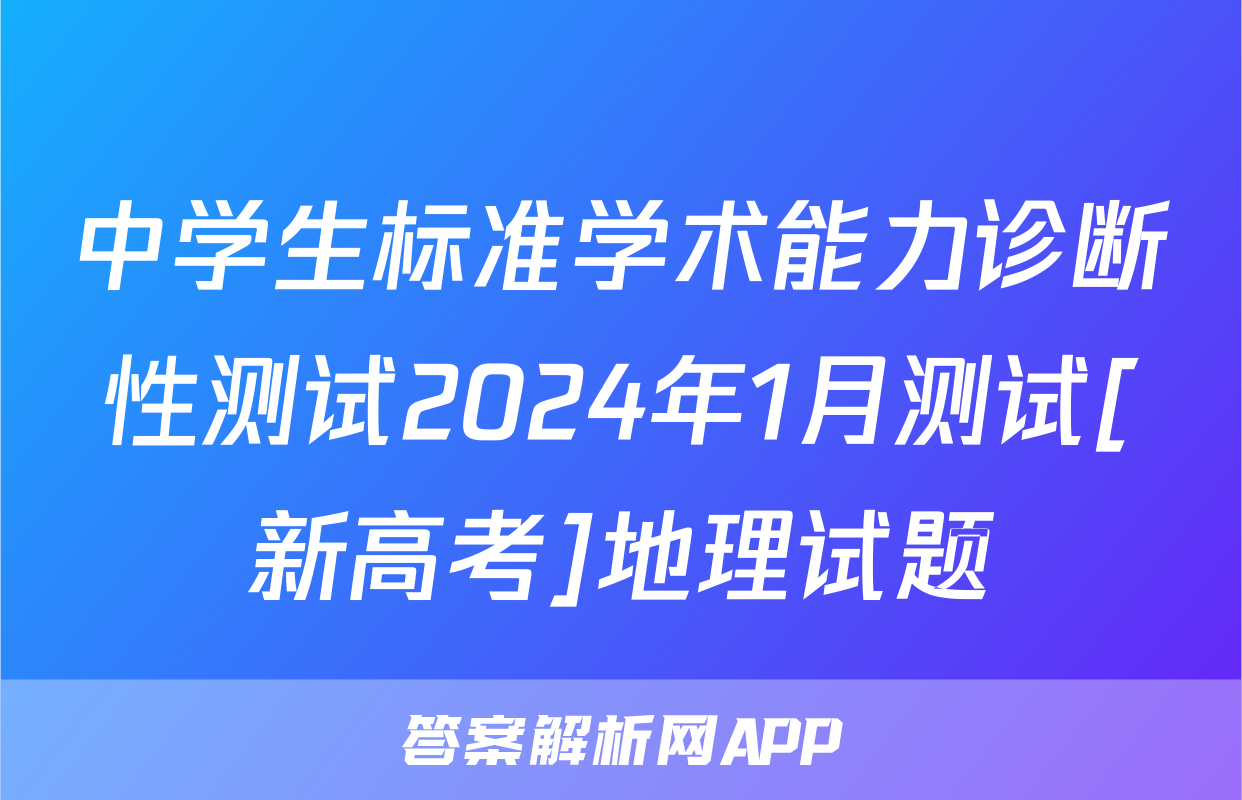 中学生标准学术能力诊断性测试2024年1月测试[新高考]地理试题