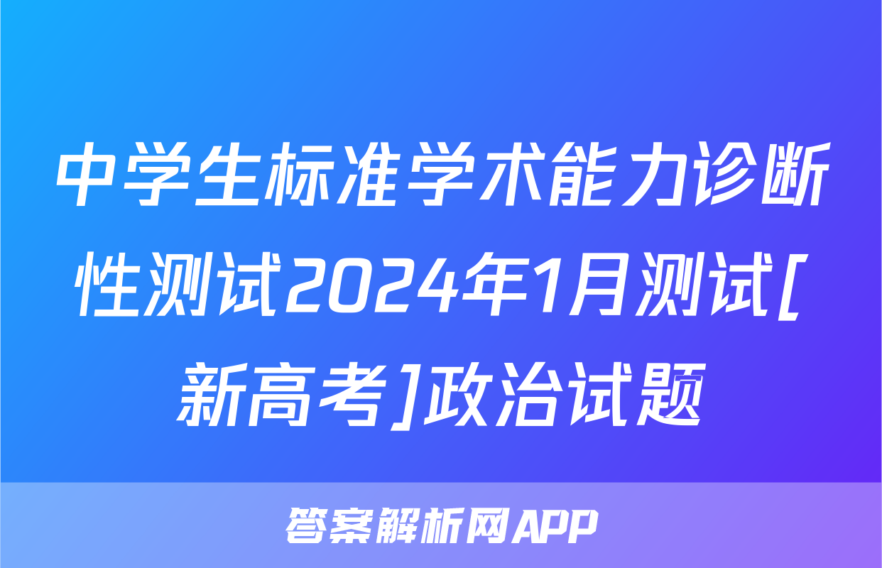 中学生标准学术能力诊断性测试2024年1月测试[新高考]政治试题