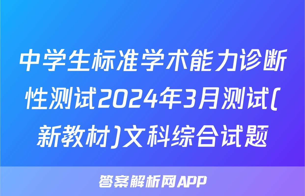 中学生标准学术能力诊断性测试2024年3月测试(新教材)文科综合试题