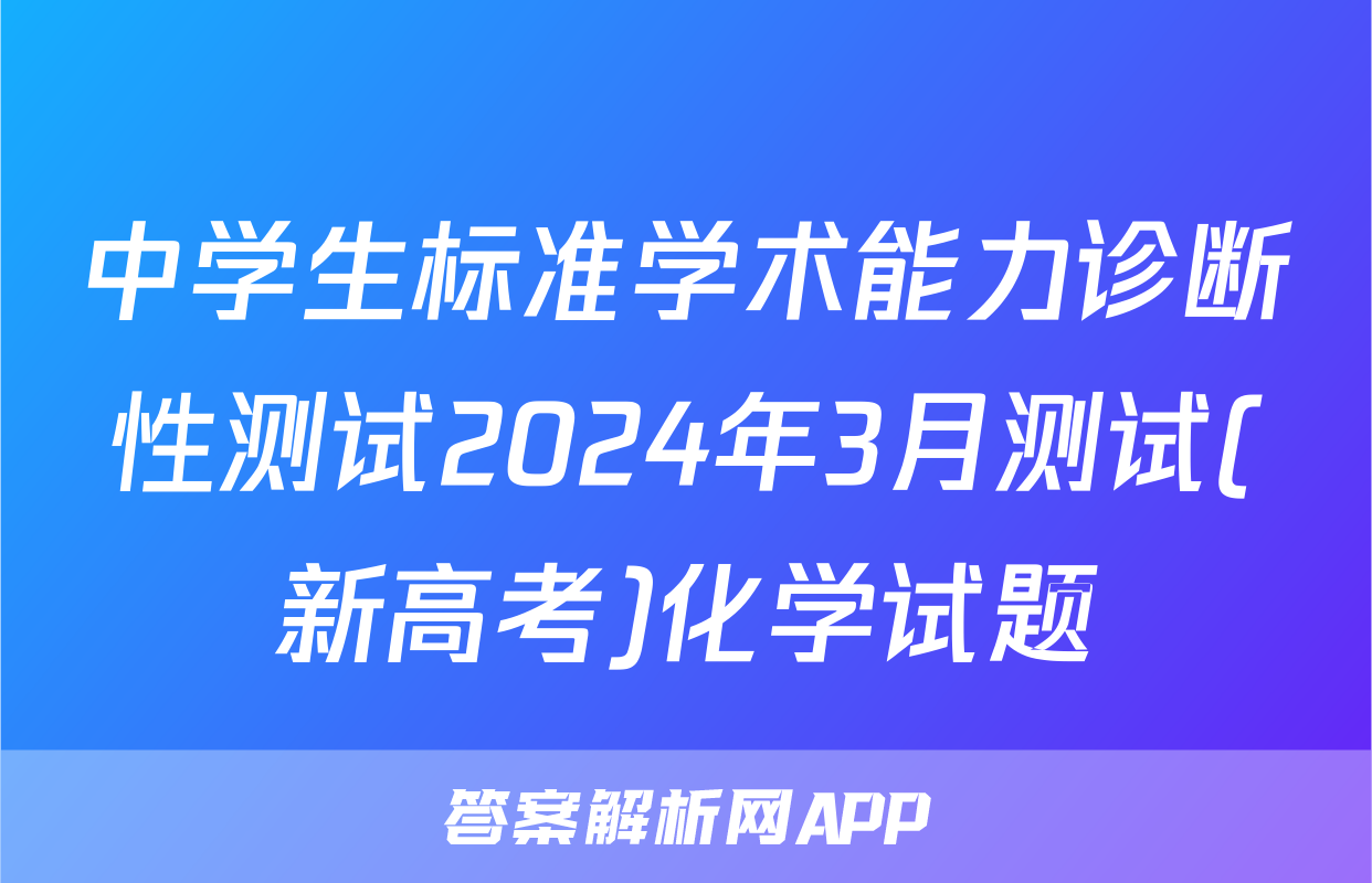 中学生标准学术能力诊断性测试2024年3月测试(新高考)化学试题