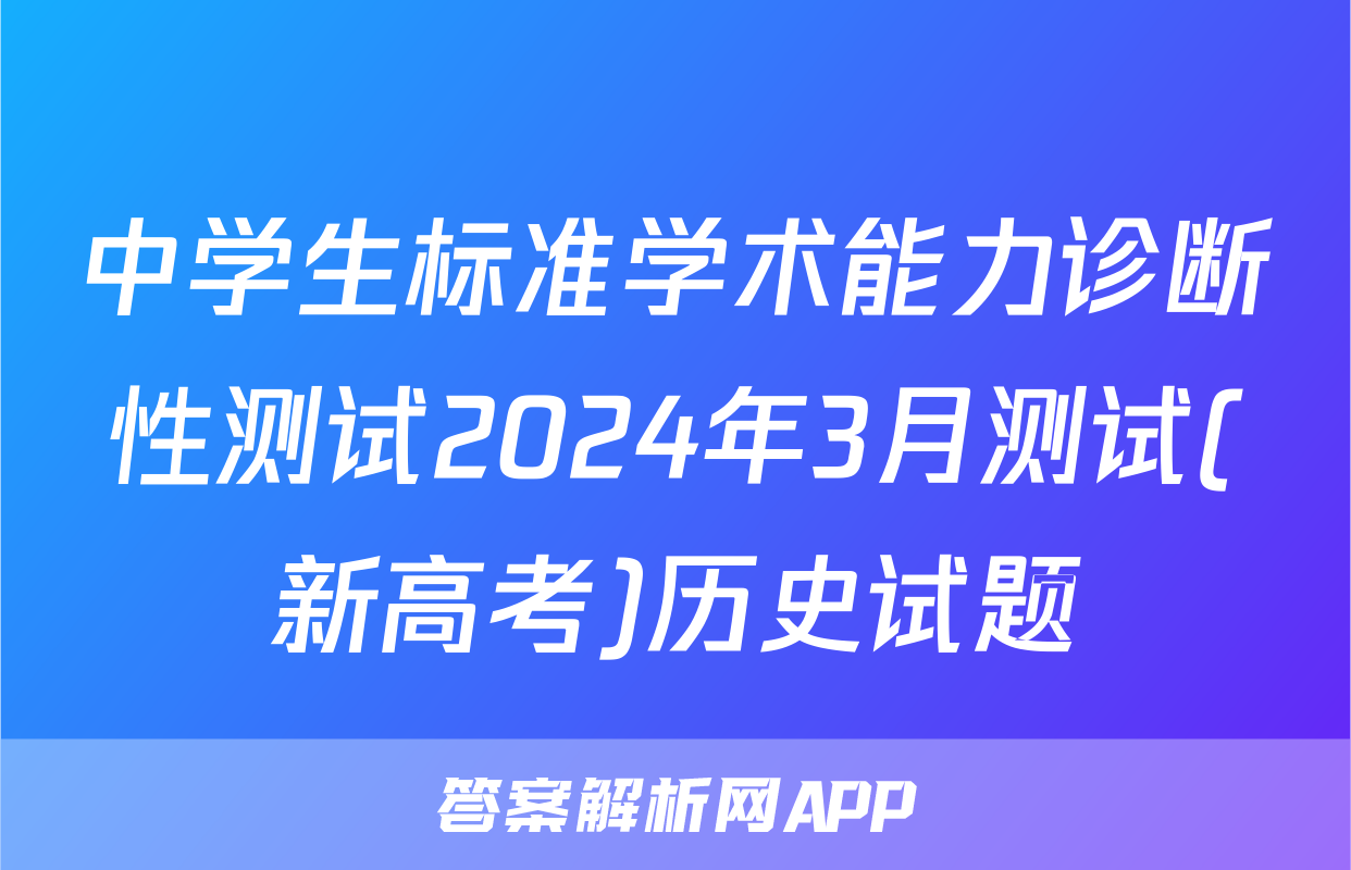 中学生标准学术能力诊断性测试2024年3月测试(新高考)历史试题