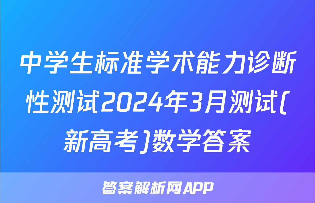 中学生标准学术能力诊断性测试2024年3月测试(新高考)数学答案