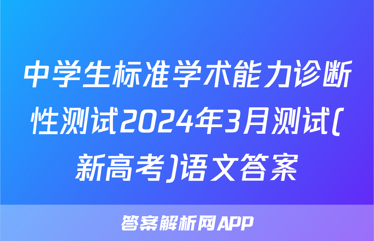 中学生标准学术能力诊断性测试2024年3月测试(新高考)语文答案