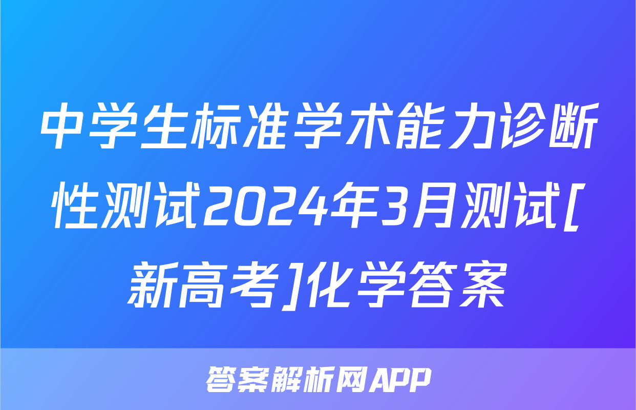 中学生标准学术能力诊断性测试2024年3月测试[新高考]化学答案