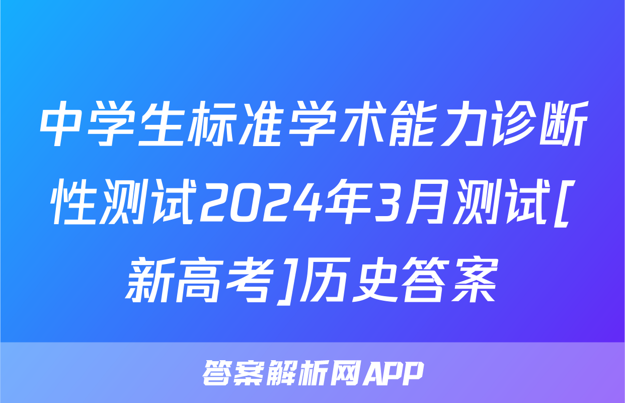中学生标准学术能力诊断性测试2024年3月测试[新高考]历史答案