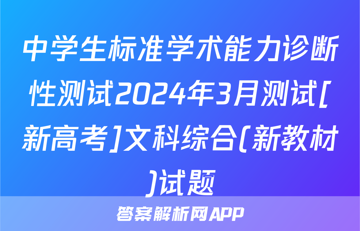 中学生标准学术能力诊断性测试2024年3月测试[新高考]文科综合(新教材)试题