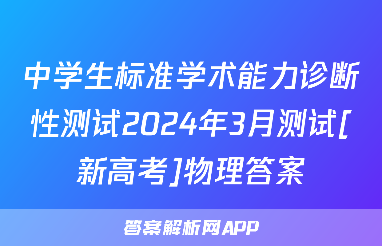 中学生标准学术能力诊断性测试2024年3月测试[新高考]物理答案
