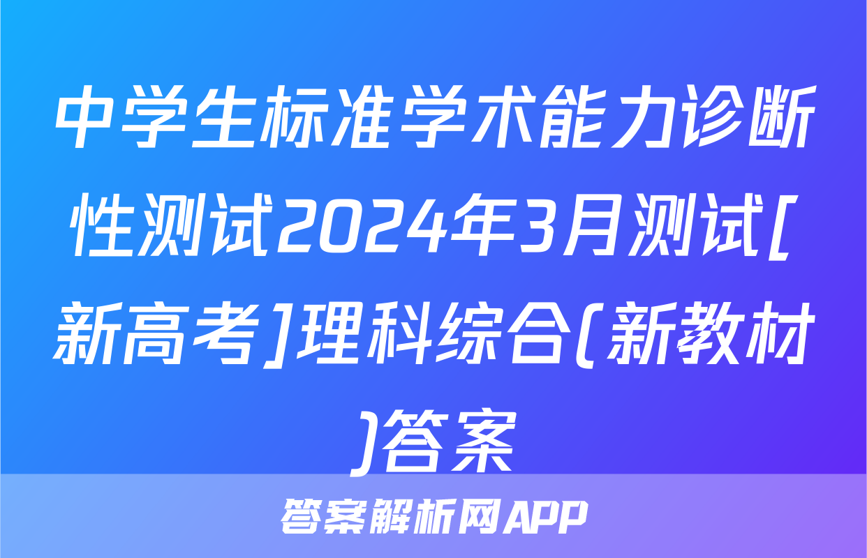 中学生标准学术能力诊断性测试2024年3月测试[新高考]理科综合(新教材)答案