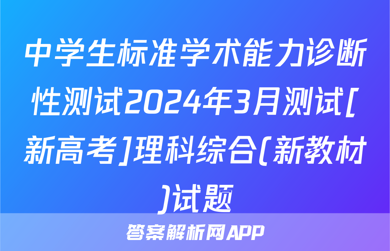 中学生标准学术能力诊断性测试2024年3月测试[新高考]理科综合(新教材)试题