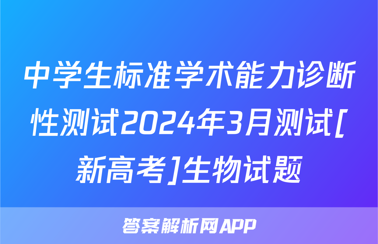 中学生标准学术能力诊断性测试2024年3月测试[新高考]生物试题