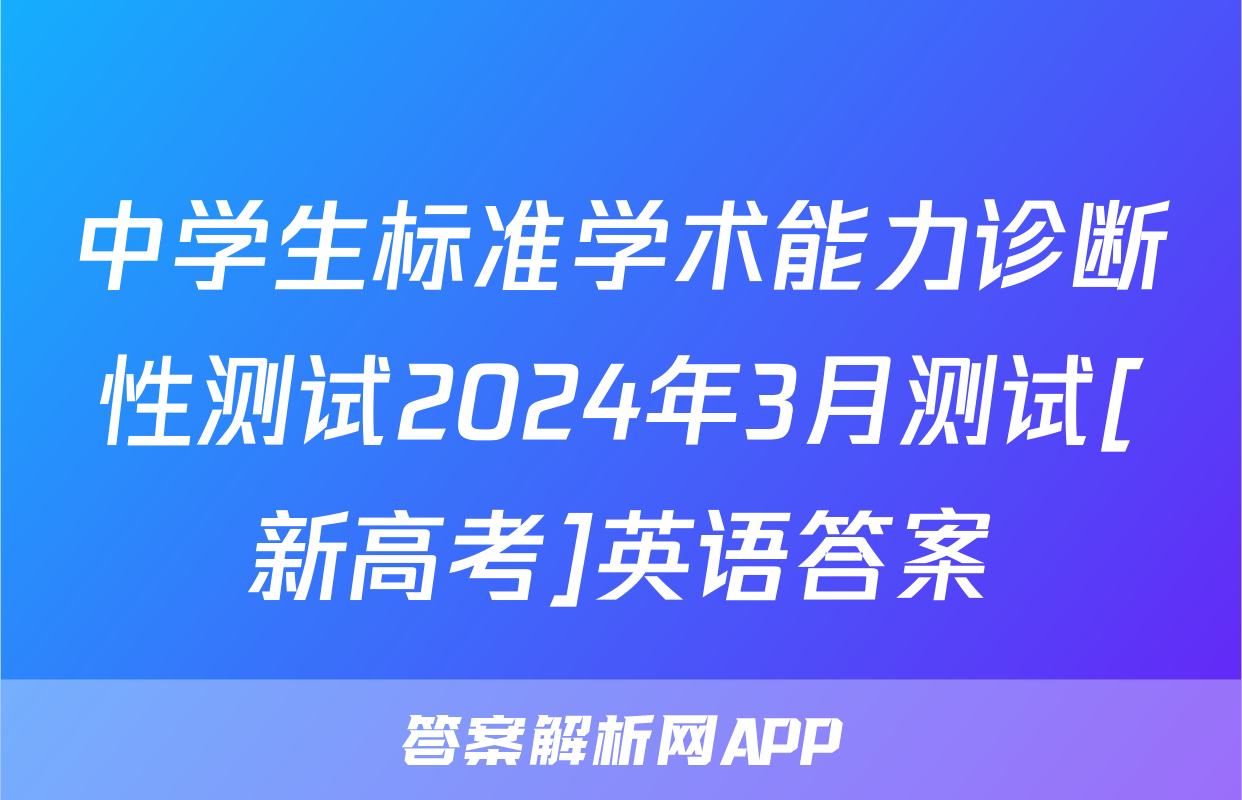 中学生标准学术能力诊断性测试2024年3月测试[新高考]英语答案