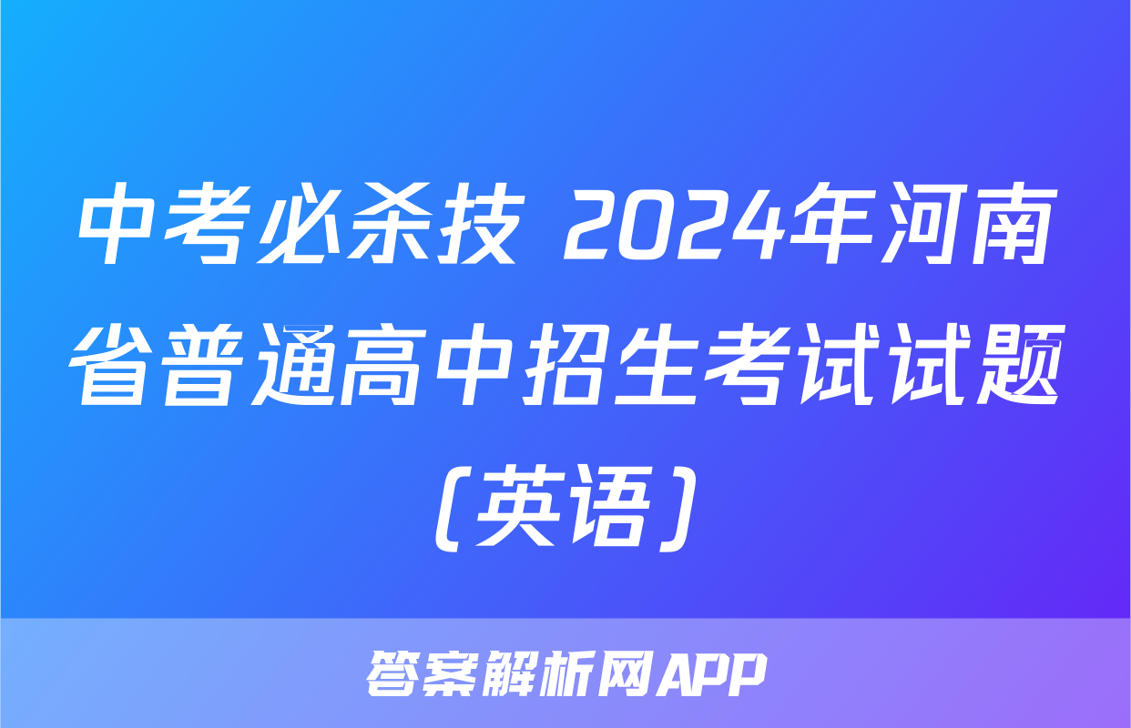 中考必杀技 2024年河南省普通高中招生考试试题(英语)