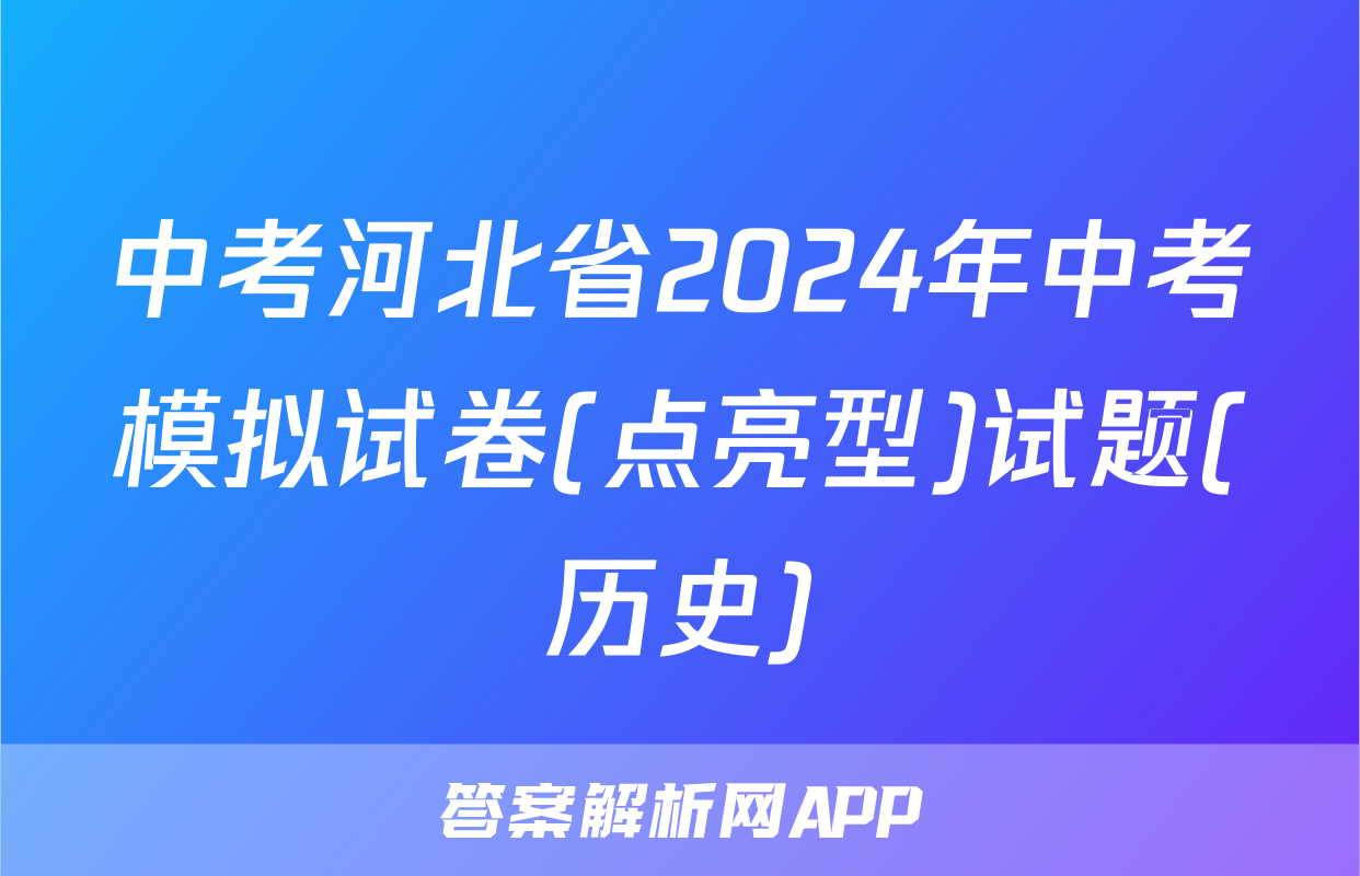 中考河北省2024年中考模拟试卷(点亮型)试题(历史)