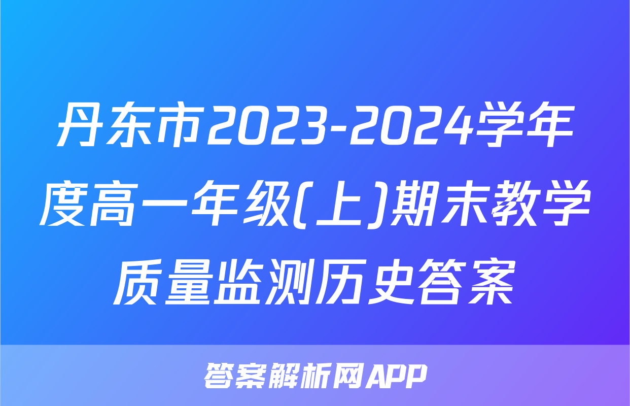 丹东市2023-2024学年度高一年级(上)期末教学质量监测历史答案