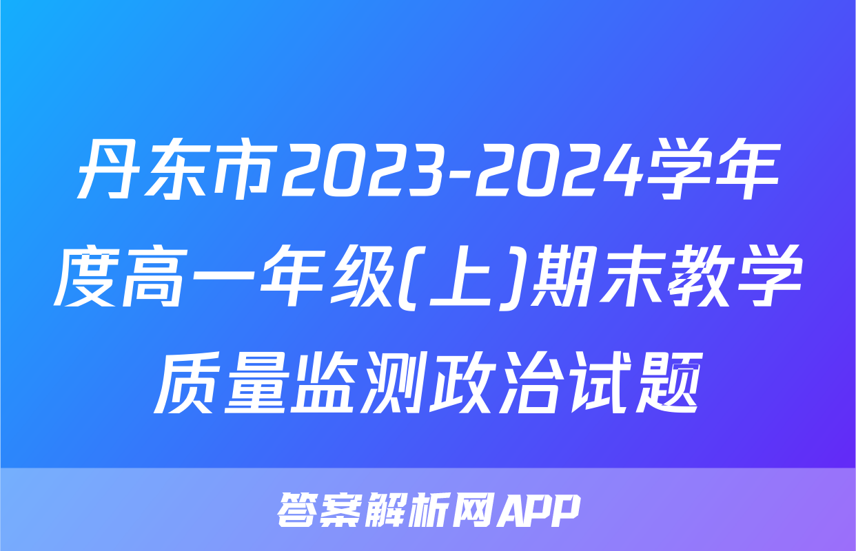 丹东市2023-2024学年度高一年级(上)期末教学质量监测政治试题
