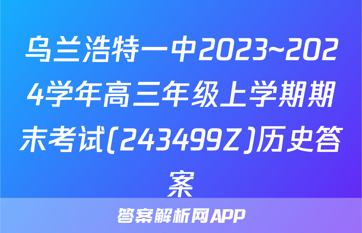 乌兰浩特一中2023~2024学年高三年级上学期期末考试(243499Z)历史答案