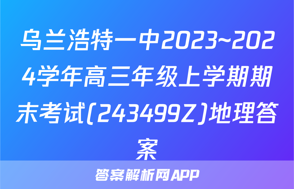 乌兰浩特一中2023~2024学年高三年级上学期期末考试(243499Z)地理答案