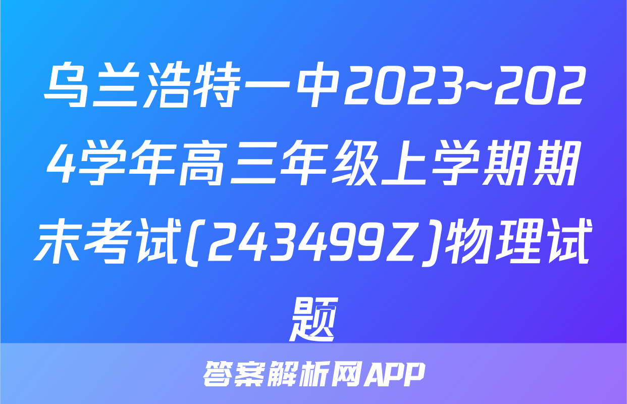 乌兰浩特一中2023~2024学年高三年级上学期期末考试(243499Z)物理试题