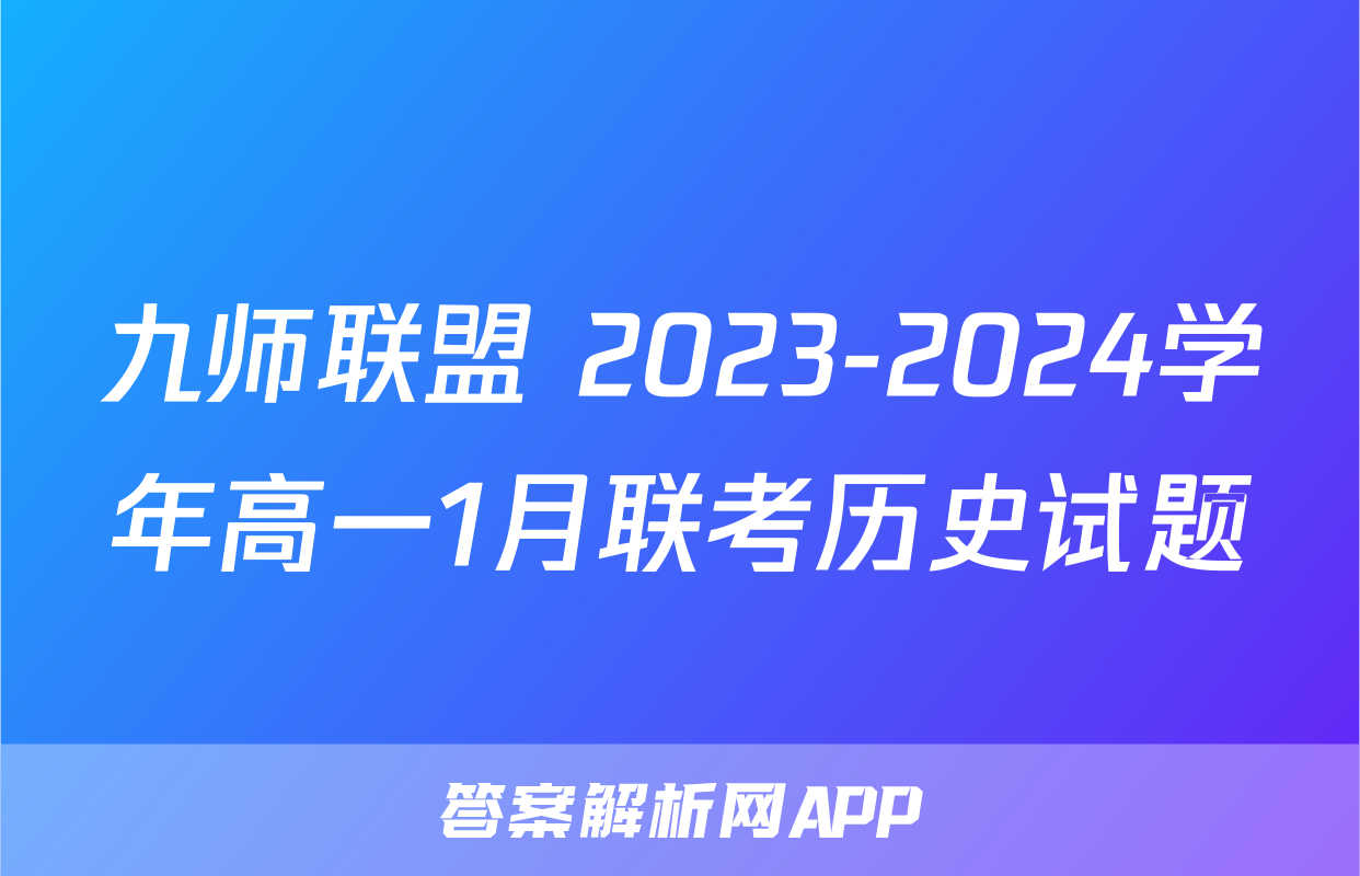 九师联盟 2023-2024学年高一1月联考历史试题