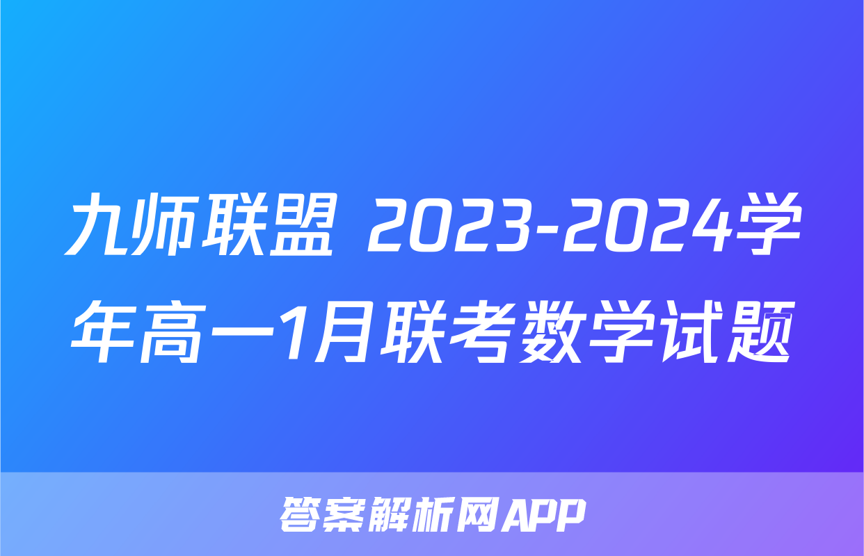 九师联盟 2023-2024学年高一1月联考数学试题