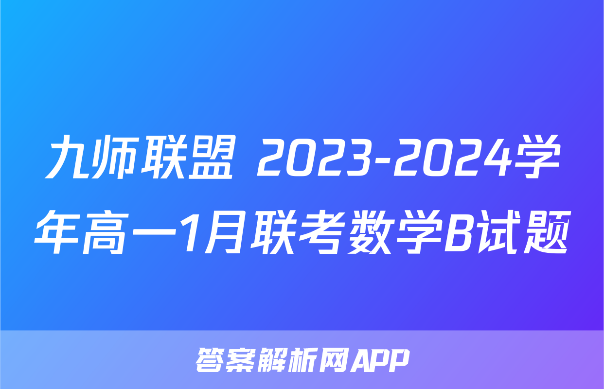 九师联盟 2023-2024学年高一1月联考数学B试题