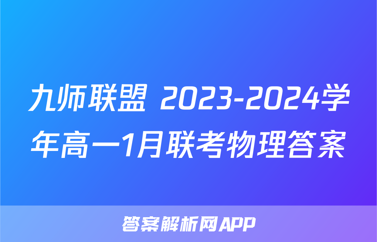 九师联盟 2023-2024学年高一1月联考物理答案